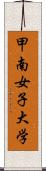 甲南女子大学 Scroll