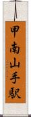 甲南山手駅 Scroll