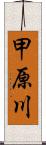 甲原川 Scroll