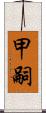 甲嗣 Scroll