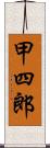 甲四郎 Scroll