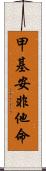 甲基安非他命 Scroll
