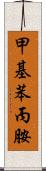 甲基苯丙胺 Scroll