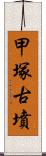 甲塚古墳 Scroll