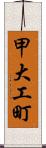 甲大工町 Scroll