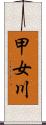 甲女川 Scroll