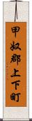 甲奴郡上下町 Scroll