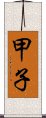 甲子 Scroll