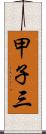 甲子三 Scroll