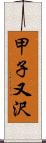 甲子又沢 Scroll