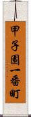 甲子園一番町 Scroll