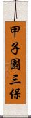 甲子園三保 Scroll