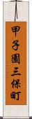 甲子園三保町 Scroll