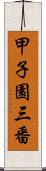 甲子園三番 Scroll