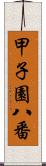 甲子園八番 Scroll