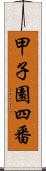 甲子園四番 Scroll
