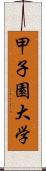 甲子園大学 Scroll