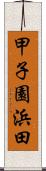 甲子園浜田 Scroll