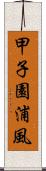 甲子園浦風 Scroll