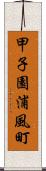甲子園浦風町 Scroll