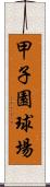 甲子園球場 Scroll