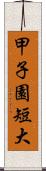 甲子園短大 Scroll