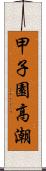 甲子園高潮 Scroll