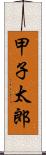 甲子太郎 Scroll