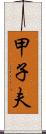 甲子夫 Scroll