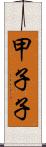 甲子子 Scroll