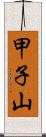 甲子山 Scroll