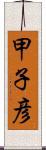 甲子彦 Scroll