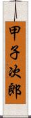 甲子次郎 Scroll