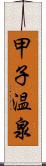 甲子温泉 Scroll