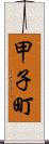 甲子町 Scroll