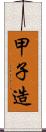 甲子造 Scroll