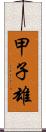 甲子雄 Scroll