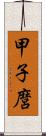 甲子麿 Scroll