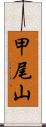 甲尾山 Scroll