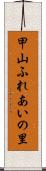 甲山ふれあいの里 Scroll