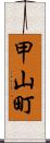 甲山町 Scroll