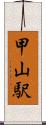 甲山駅 Scroll