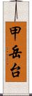 甲岳台 Scroll