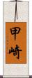 甲崎 Scroll