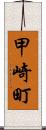 甲崎町 Scroll