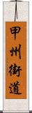 甲州街道 Scroll