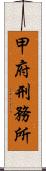 甲府刑務所 Scroll