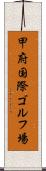 甲府国際ゴルフ場 Scroll