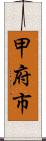 甲府市 Scroll
