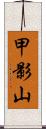 甲影山 Scroll
